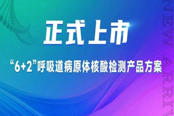 呼吸道六聯(lián)檢產(chǎn)品獲批上市!呼吸道“6+2”產(chǎn)品方案正式推出!